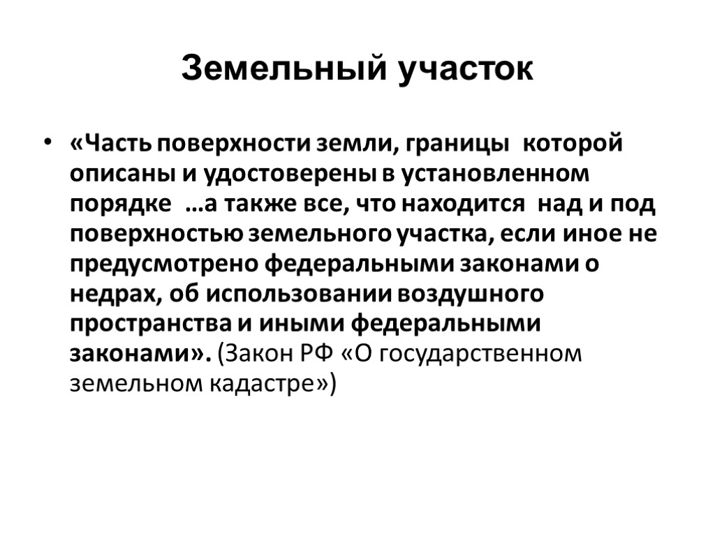 Земельный участок «Часть поверхности земли, границы которой описаны и удостоверены в установленном порядке …а